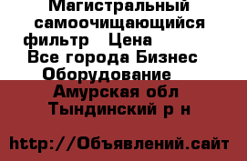 Магистральный самоочищающийся фильтр › Цена ­ 2 500 - Все города Бизнес » Оборудование   . Амурская обл.,Тындинский р-н